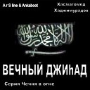 Хасмагомед Хаджимуратов - Моя молитва