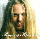 Владимир Пресняков… - Романс