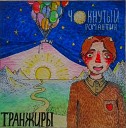 Транжиры - Мир иллюзий