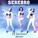 SEREBRO - Мало тебя DJ Saxonov Remix