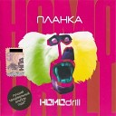 Планка - Нож в кармане remix