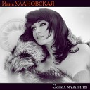 Инна Улановская - Я рисовала