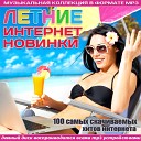 DJ Solovey feat Крошка Bi Bi - Лето Radio Edit