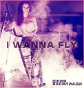Юлия Василиади - I Wanna Fly