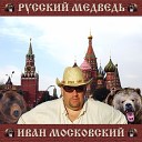 Иван Московский - Ты прекрасна