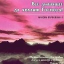 Максим Варфоломеев - псалом 102