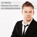 Dj Smash - Можно без слов Dj Leonardo Remix