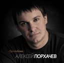 Алексей Порхачев - Дождись