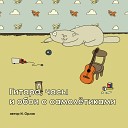 Илья Орлов - Не умирай любовь