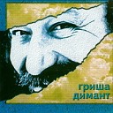 Гриша Димант - Глухари