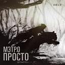 Мэтро - Просто Мутный Prod