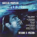 Наутилус Помпилиус - Прогулки по воде
