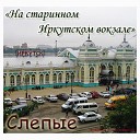 Слепые - 17 с половиною