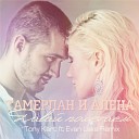 Тамерлан и Алена… - Tony Kart ft Evan Lake Remix