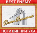 Best Enemy - Лучший враг
