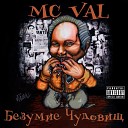 MC Val - Исповедь Убийцы Skit