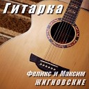 Максим Жигновский - Одна на всех