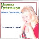 Марина Горбушина… - Я рождена для любви
