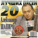 Александр Шапиро - Памяти друга 1997