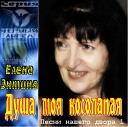 Елена Энтина - 08 Ой душа ты моя…