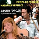 Игорь Карташев и Наталья… - Романс