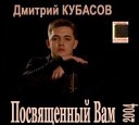 Дмитрий Кубасов - Прощание