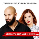 Джиган feat Юлия Савичева - Любить Больше Нечем 1