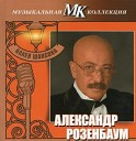 Александр Розембаум - Гоп Стоп