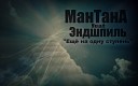 Мантана feat Andy Panda - Еще на одну ступень feat Andy…