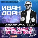 Иван Дорн - Невоспитанный Nikita Vector DJ Oliver Back…