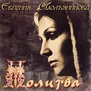 Евгения Смольянинова - О Всепетая Дево чудная