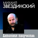 Звездинский Михаил - Мальчики налетчики