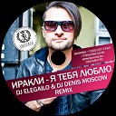 Иракли - Я Тебя Люблю Dj Elegailo Dj Denis Moscow Remix Radio…