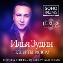 Илья Зудин - Если Ты Рядом DJ Oleg Perets DJ Alexey Galin…