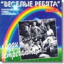 Веселые Ребята - Безнадега