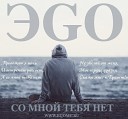 EGO - So Mnoj Tebya Net www themusi