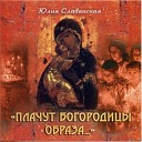 Юлия Славянская - Плачут Богородицы…