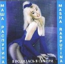 Распутина Маша - На белом Мерседесе