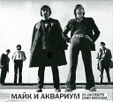 Майк Науменко Аквариум - Пригородный блюз