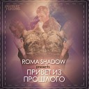 Roma Shadow Margarita - Хочу быть для тебя Н