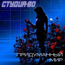 Студия-80 - Тайна