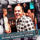 DJ Vengerov Feat Чиж Co - Вечная молодость