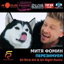Митя Фомин - Перезимуем DJ RICH ART DJ NIGHT remix…