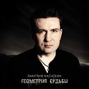 Дмитрий Касаткин - Ненужный враг