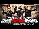 ЭкШиН мЮзИк - Самый Красный Макасин