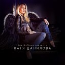 Катя Данилова - Да