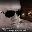 Олег Гетманский - Не зови