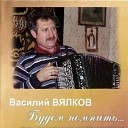 Василий Вялков - С переливами гармонь