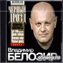 Белозир Владимир - Ангел мой