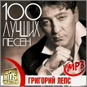 Григорий Лепс - Это был рок н ролл